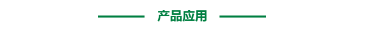 產品應用.png